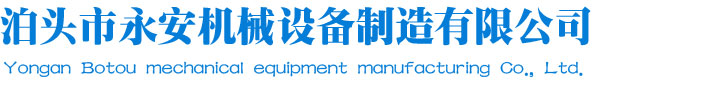 泊头市永安机械设备制造有限公?</a></div>
<!-- end logo-->
   <div class=